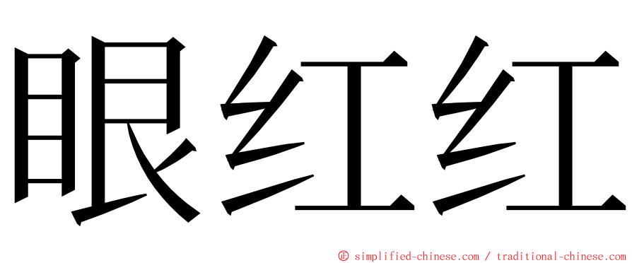 眼红红 ming font