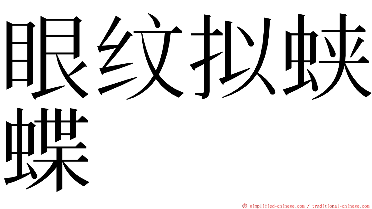 眼纹拟蛱蝶 ming font