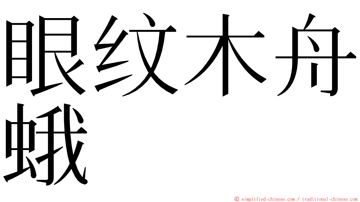 眼纹木舟蛾 ming font