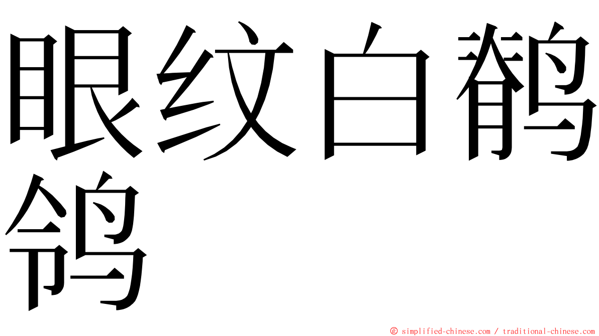 眼纹白鹡鸰 ming font