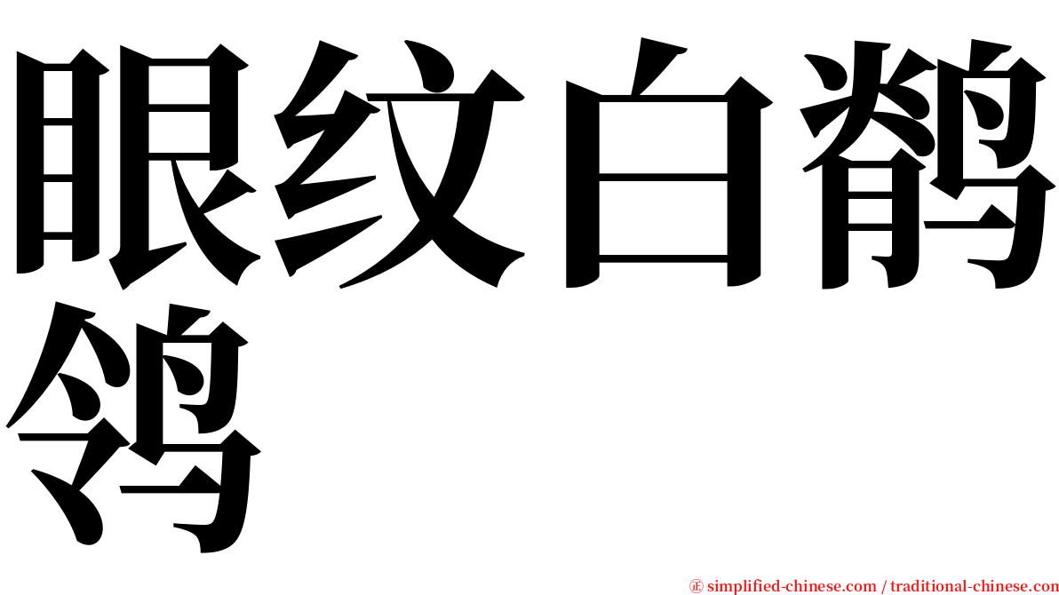 眼纹白鹡鸰 serif font