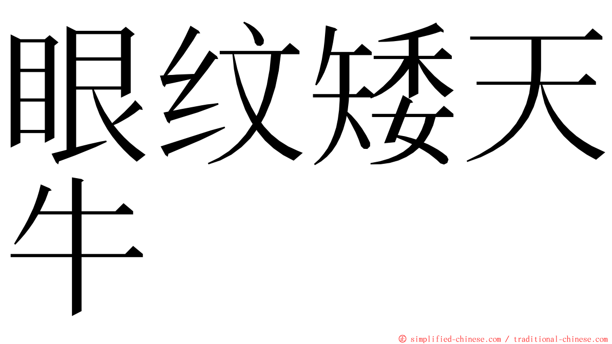 眼纹矮天牛 ming font