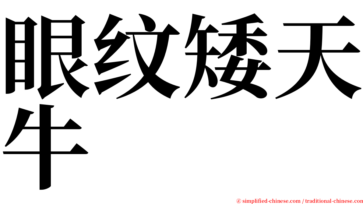 眼纹矮天牛 serif font