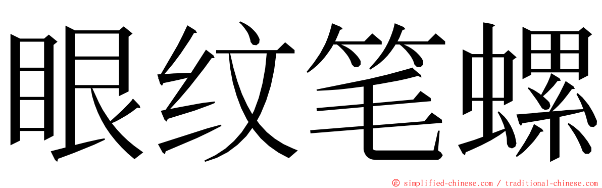 眼纹笔螺 ming font