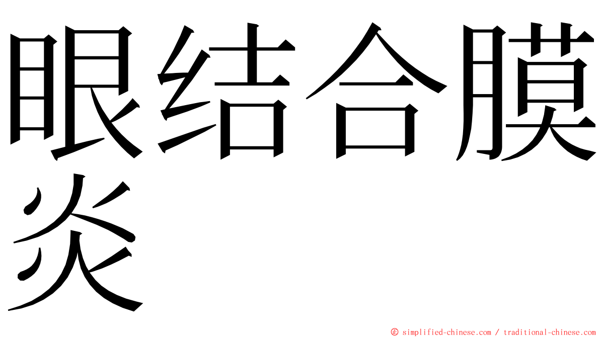 眼结合膜炎 ming font