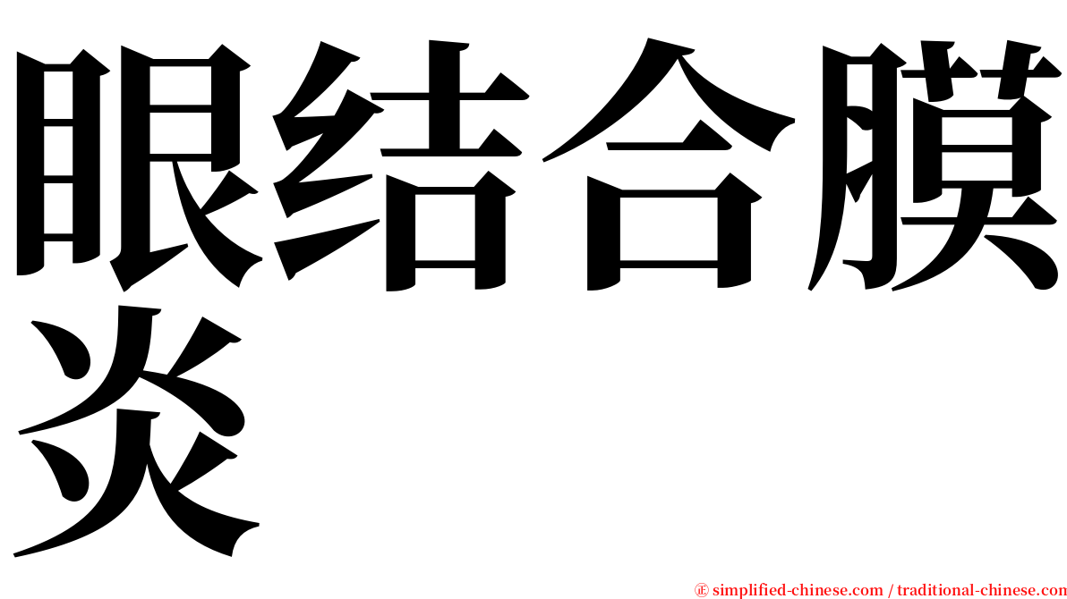 眼结合膜炎 serif font