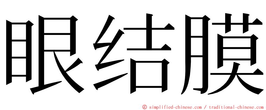 眼结膜 ming font