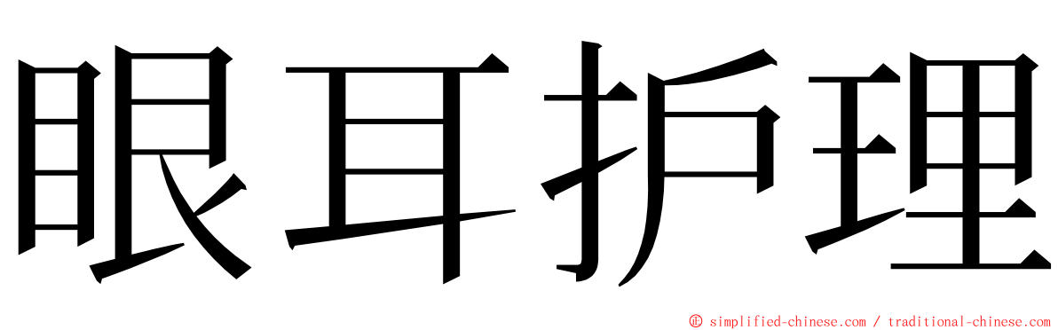 眼耳护理 ming font