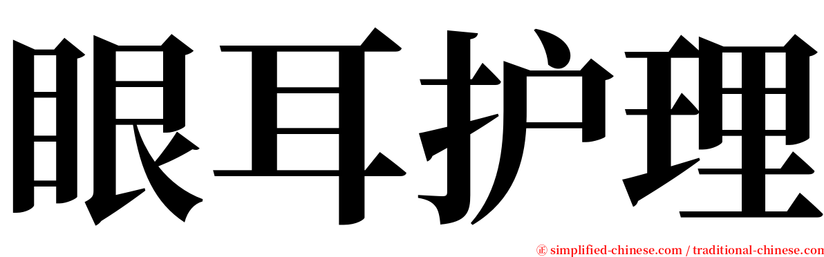 眼耳护理 serif font