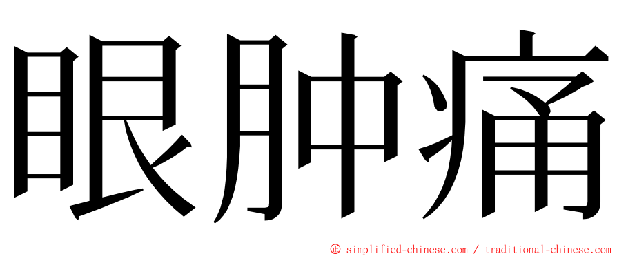 眼肿痛 ming font