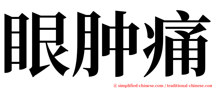 眼肿痛 serif font