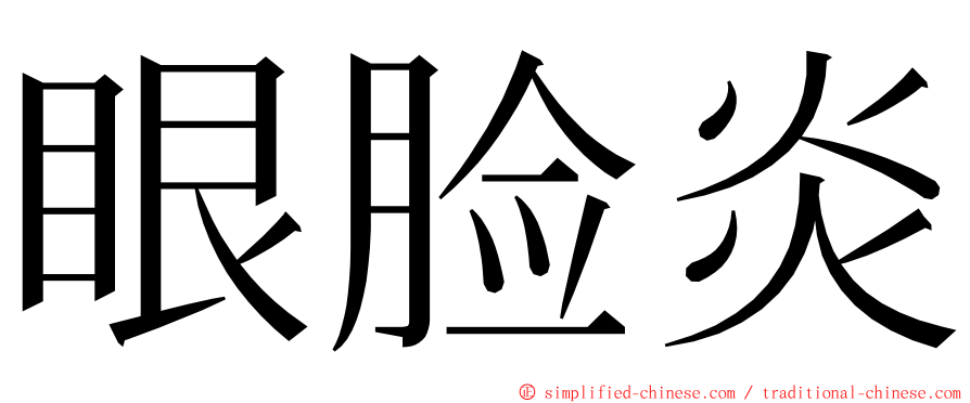 眼脸炎 ming font