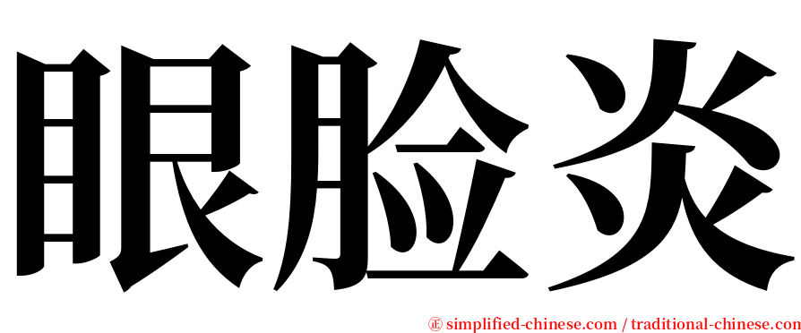 眼脸炎 serif font