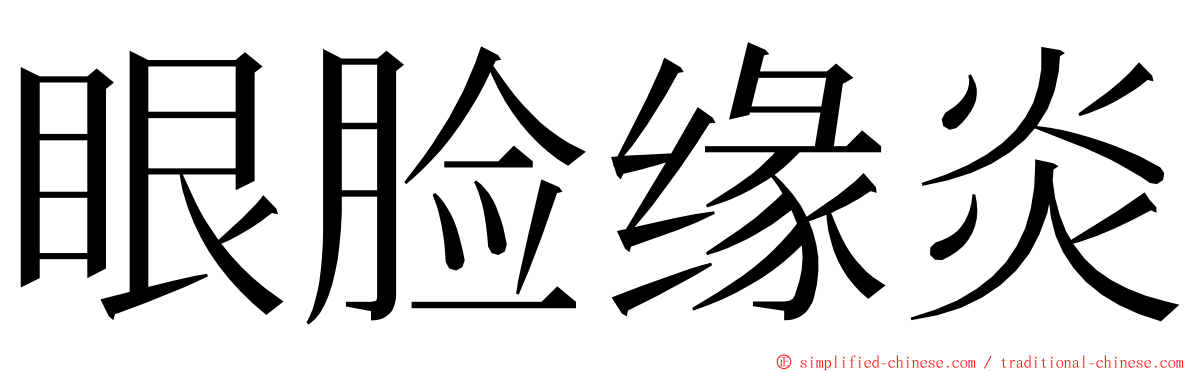 眼脸缘炎 ming font