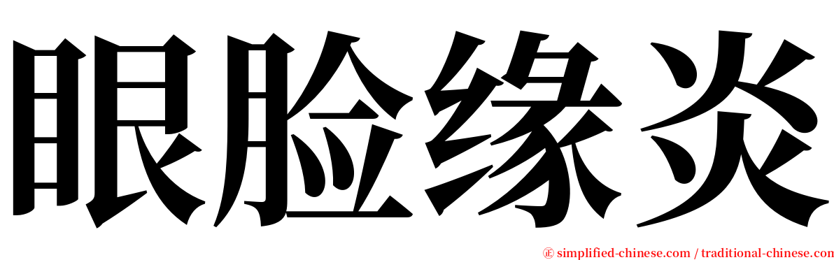 眼脸缘炎 serif font