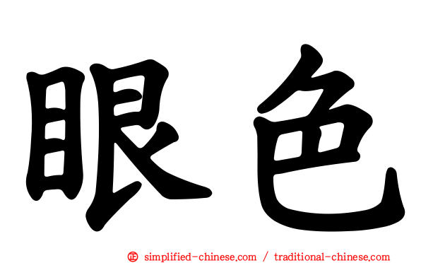 眼色