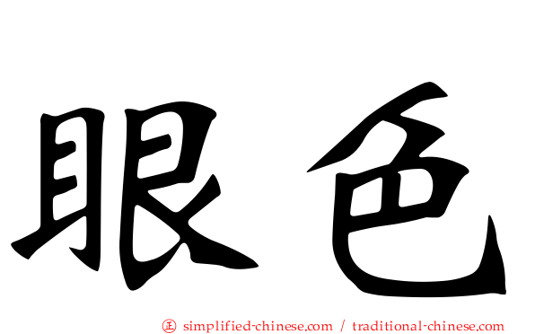 眼色