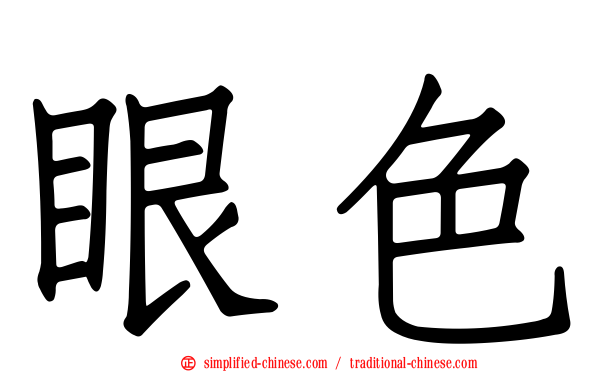 眼色