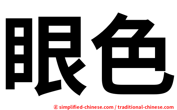 眼色