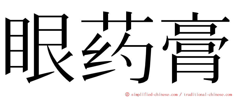 眼药膏 ming font