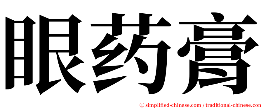 眼药膏 serif font