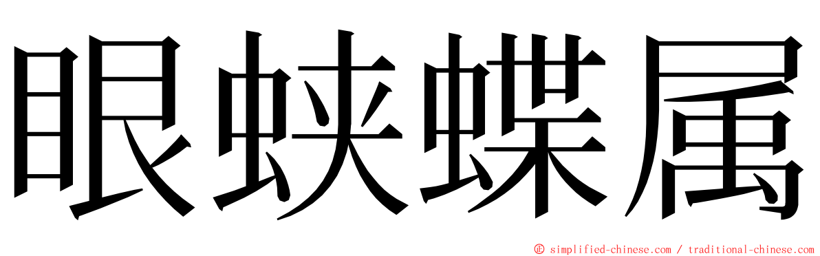 眼蛱蝶属 ming font