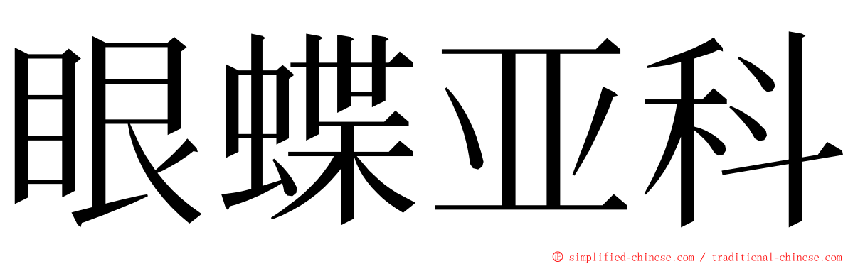 眼蝶亚科 ming font