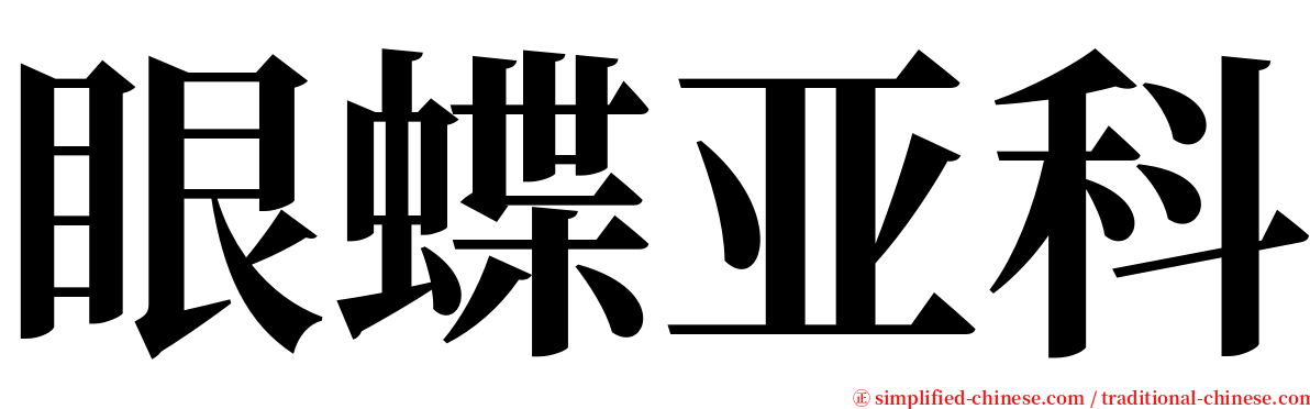 眼蝶亚科 serif font