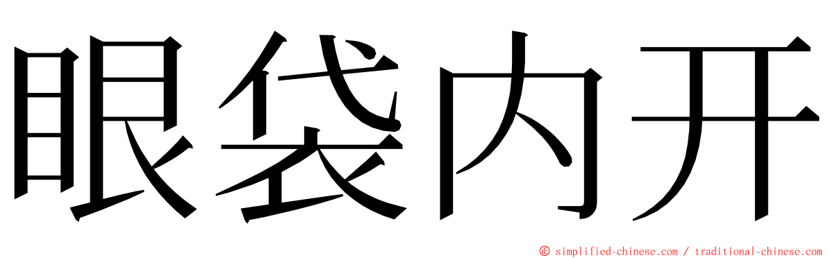 眼袋内开 ming font