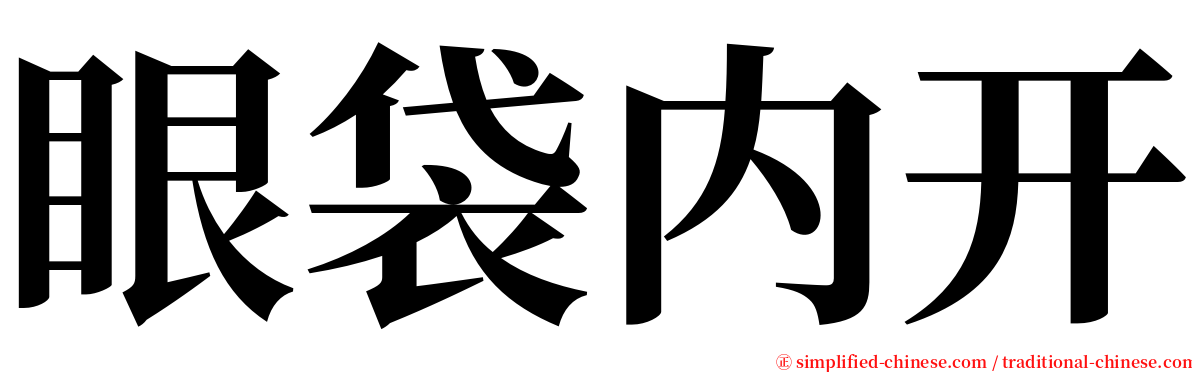 眼袋内开 serif font