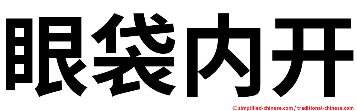 眼袋内开