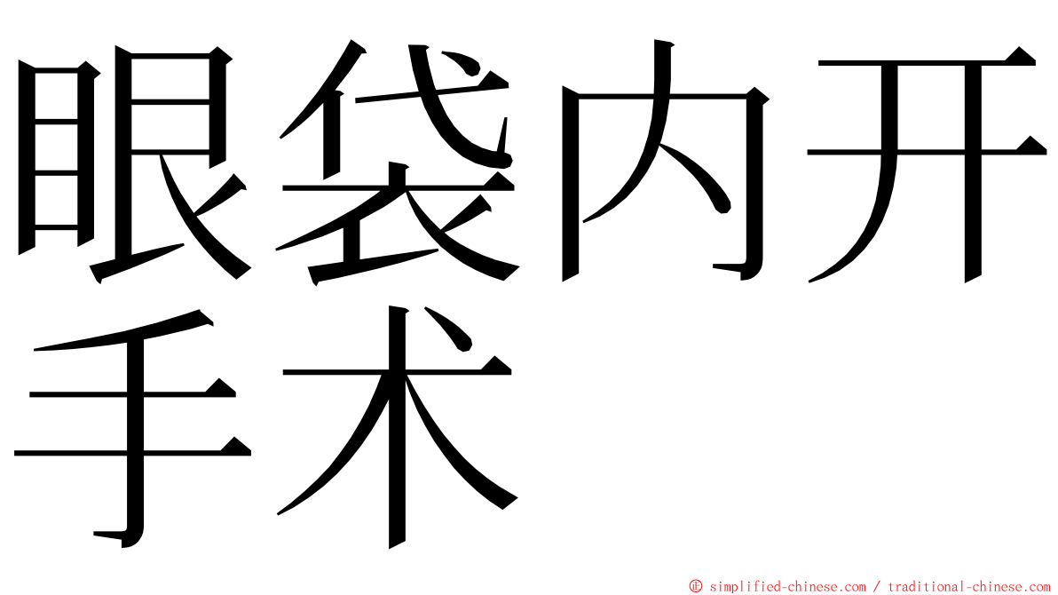 眼袋内开手术 ming font