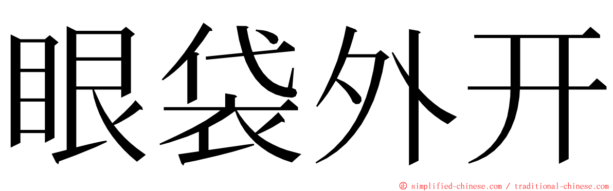 眼袋外开 ming font