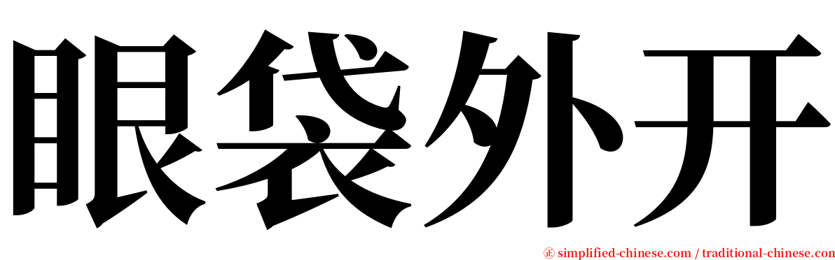 眼袋外开 serif font