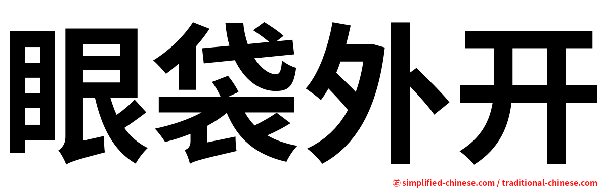 眼袋外开