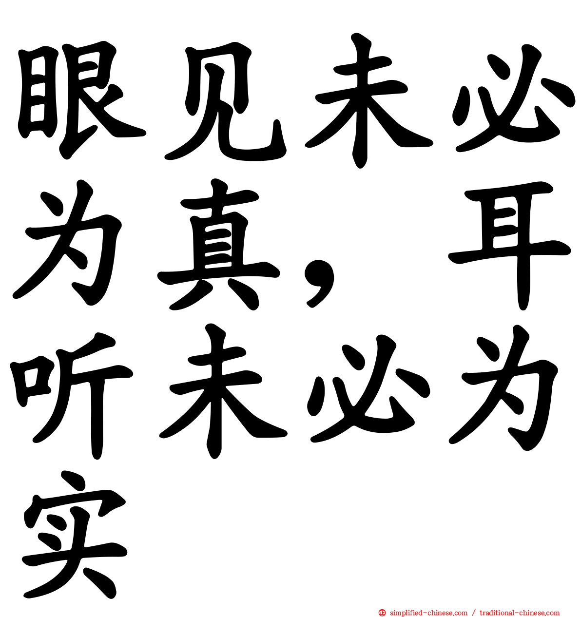 眼见未必为真，耳听未必为实