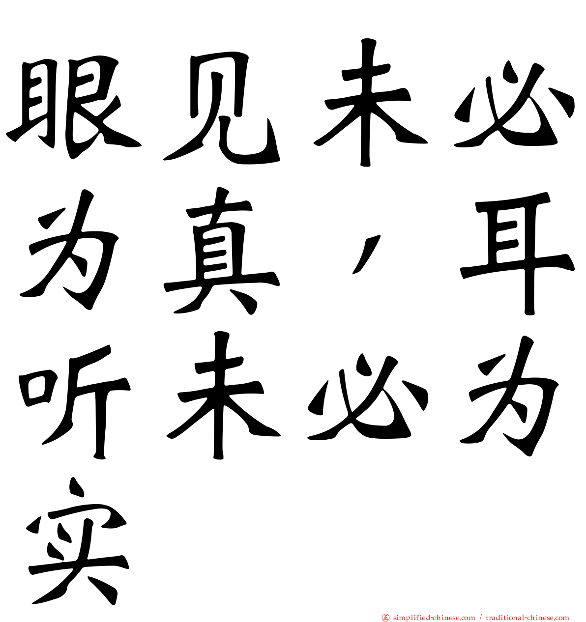 眼见未必为真，耳听未必为实