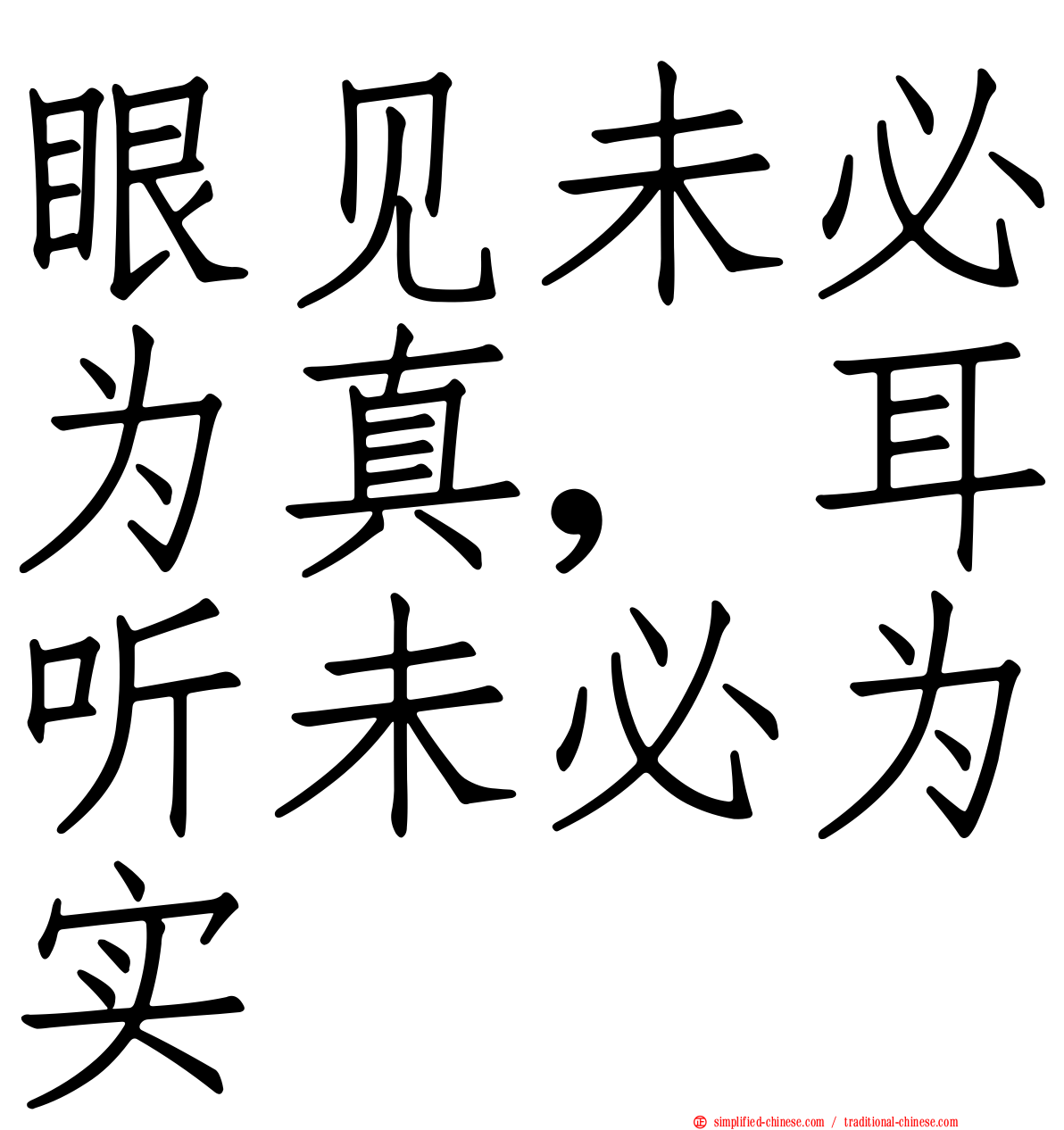 眼见未必为真，耳听未必为实