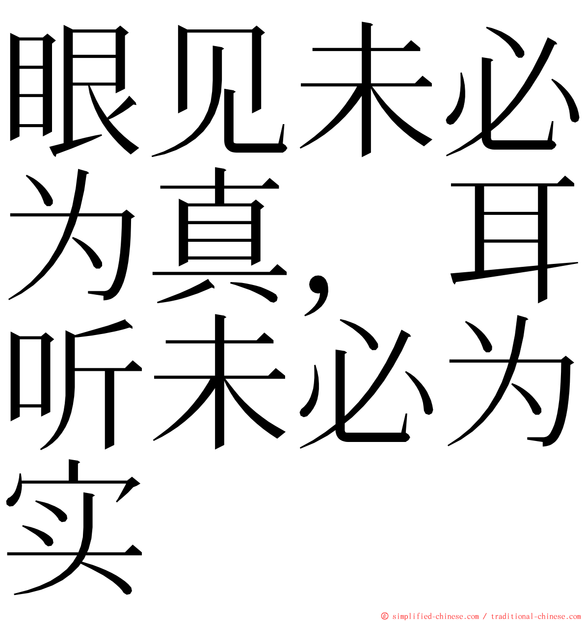眼见未必为真，耳听未必为实 ming font