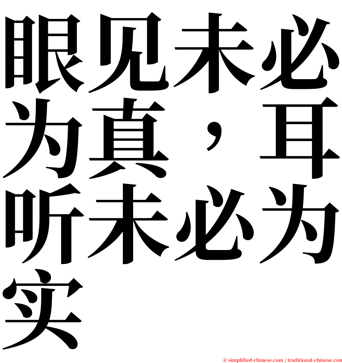 眼见未必为真，耳听未必为实 serif font