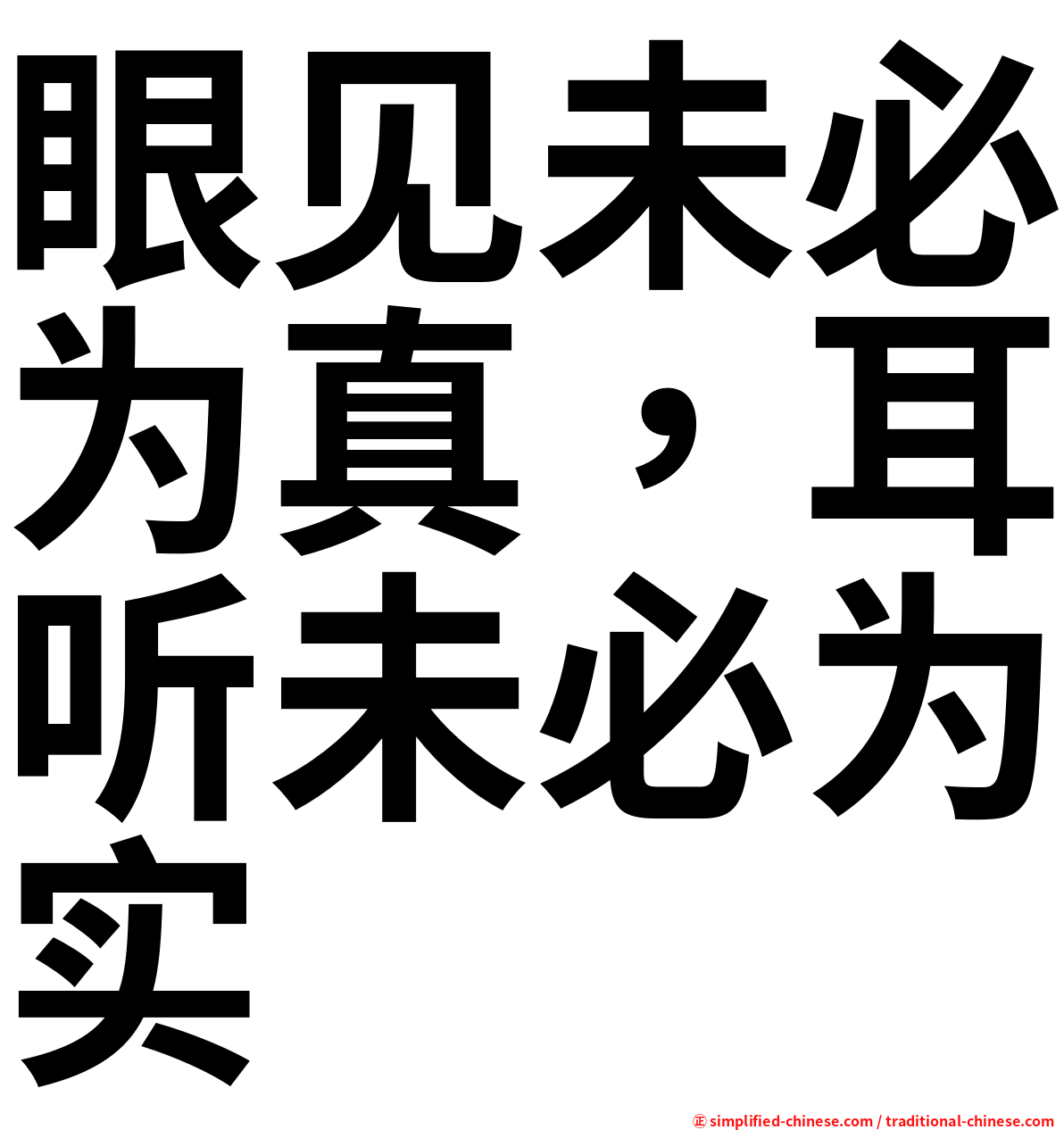 眼见未必为真，耳听未必为实