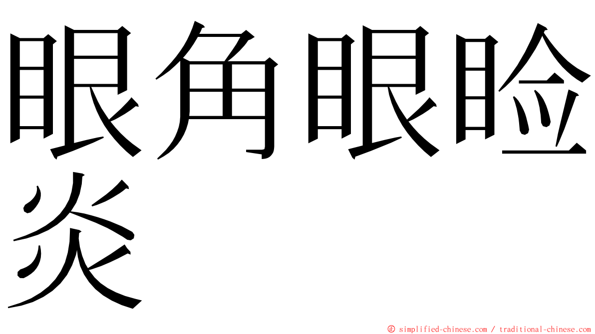 眼角眼睑炎 ming font