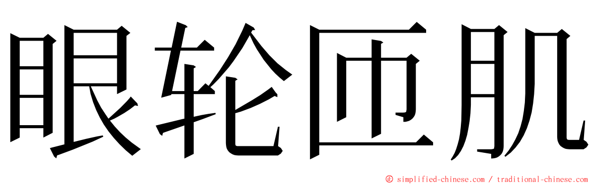 眼轮匝肌 ming font