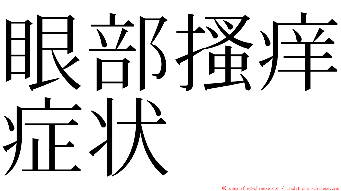 眼部搔痒症状 ming font