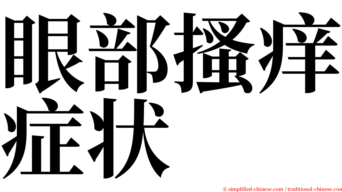 眼部搔痒症状 serif font