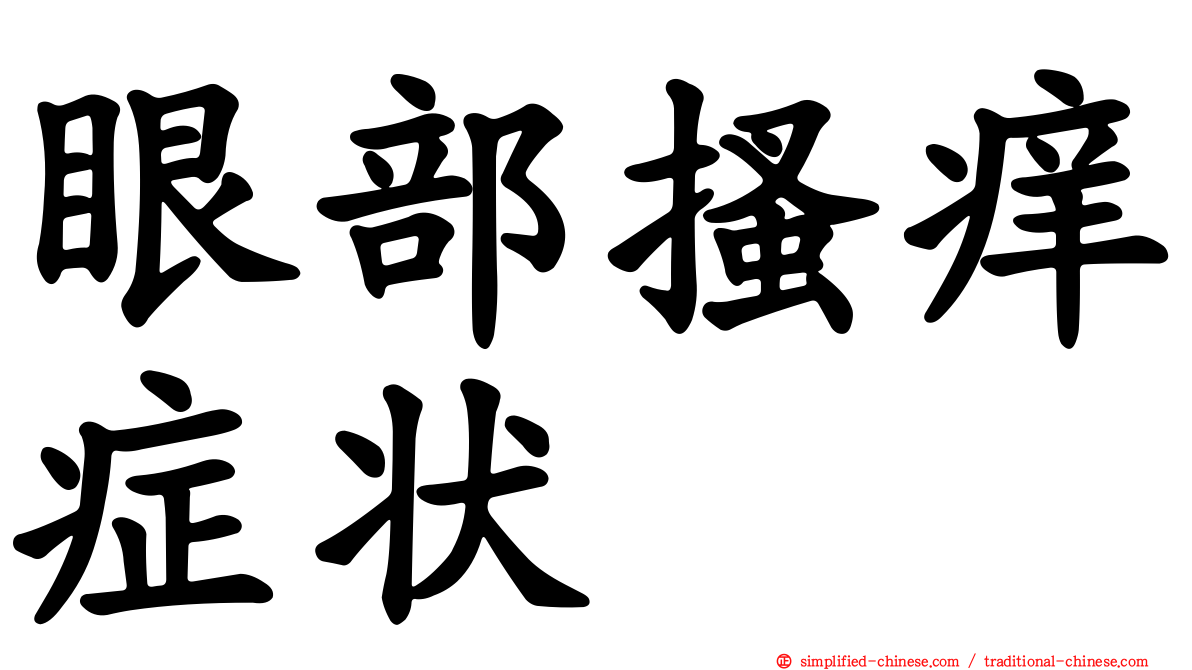 眼部搔痒症状