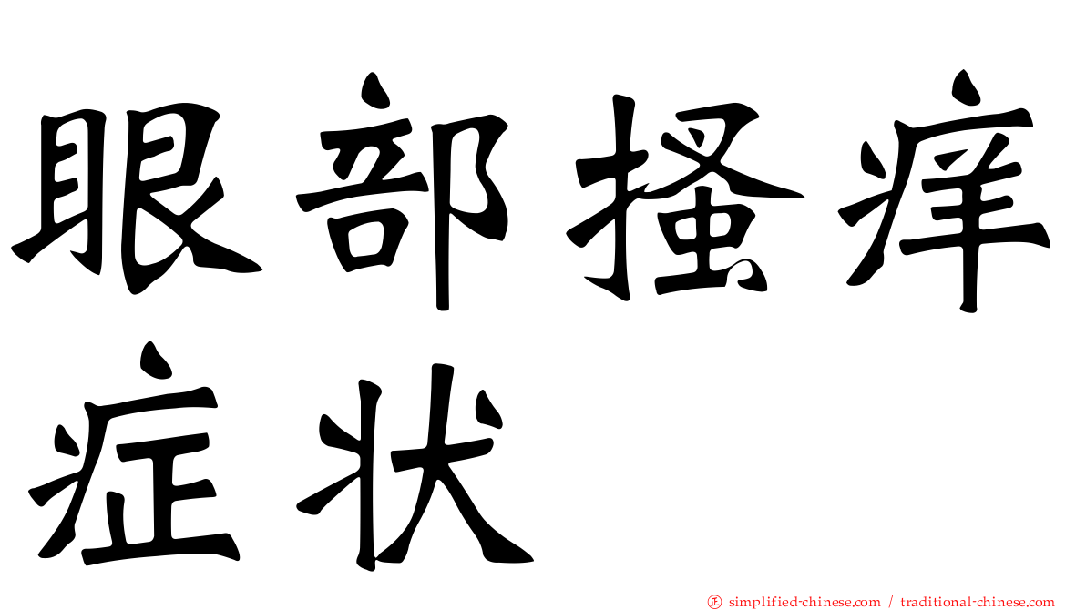 眼部搔痒症状