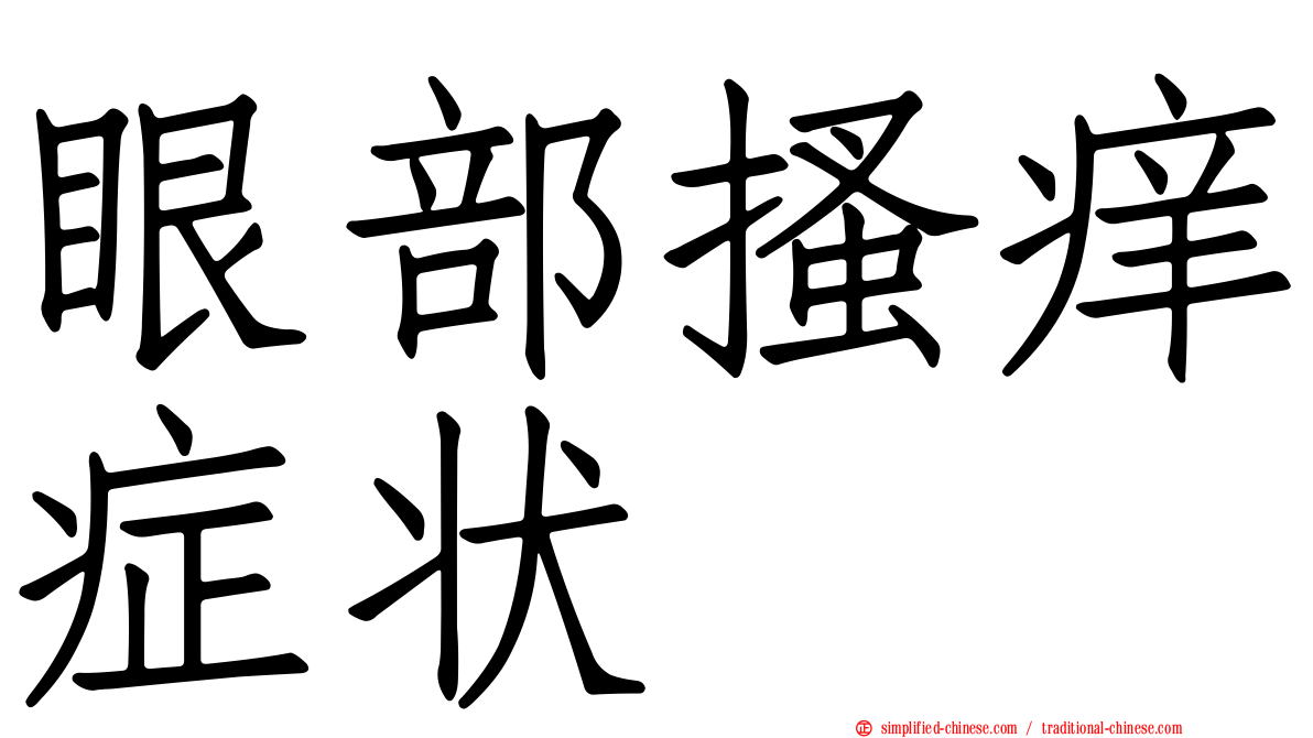 眼部搔痒症状