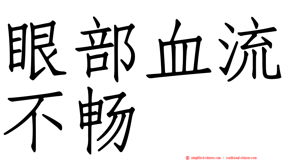 眼部血流不畅