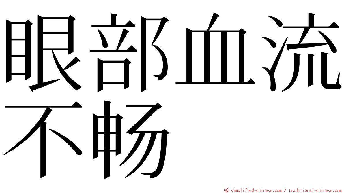 眼部血流不畅 ming font